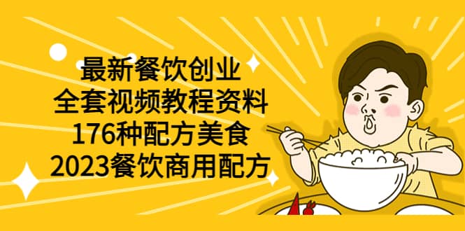 最新餐饮创业（全套视频教程资料）176种配方美食，2023餐饮商用配方-瑞创网