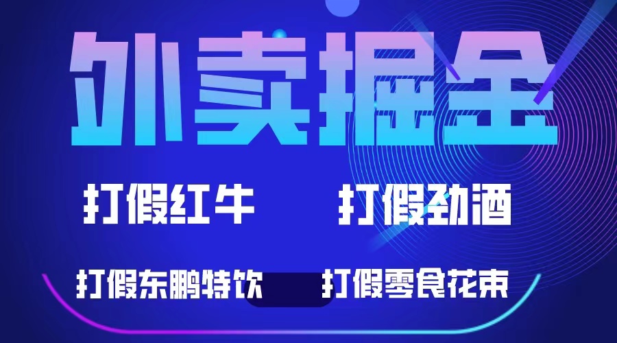 外卖掘金：红牛、劲酒、东鹏特饮、零食花束，一单收益至少500-瑞创网