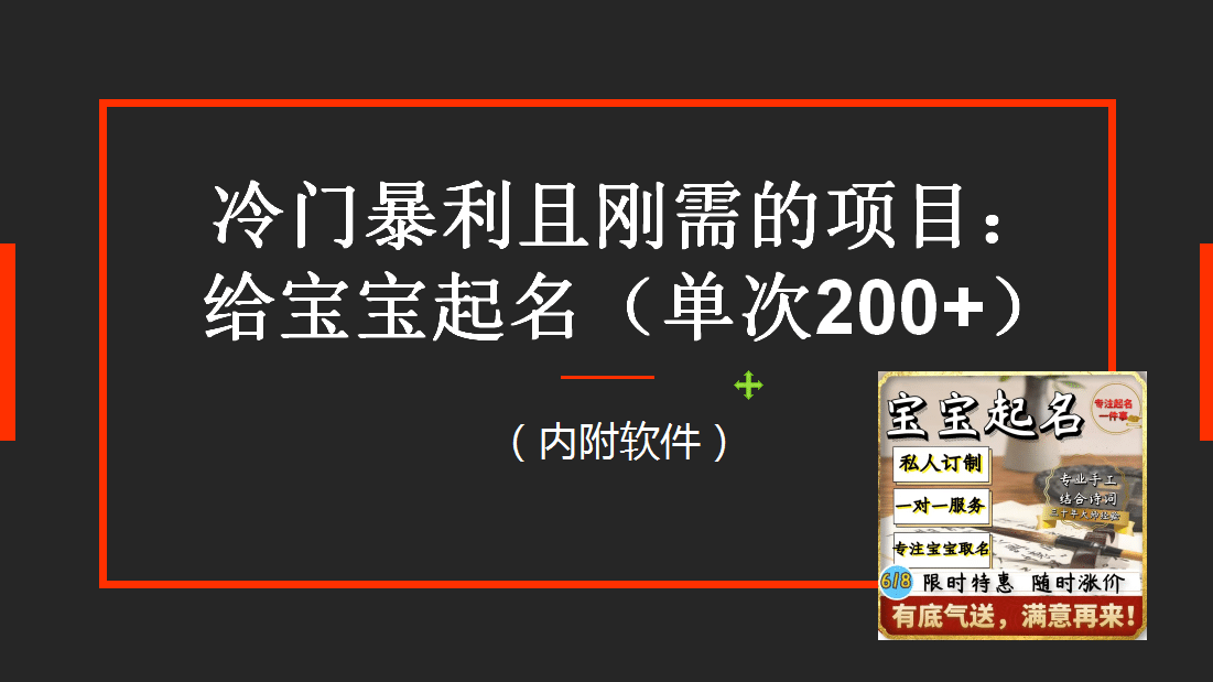 【新课】冷门暴利项目：给宝宝起名（一单200 ）内附教程 工具-瑞创网