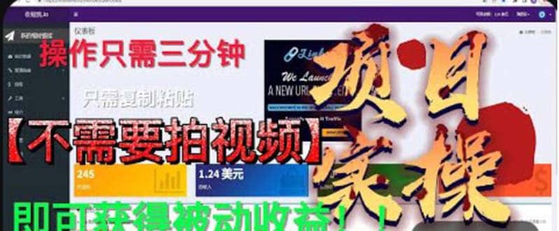 最新国外掘金项目 不需要拍视频 即可获得被动收益 只需操作3分钟实现躺赚-瑞创网