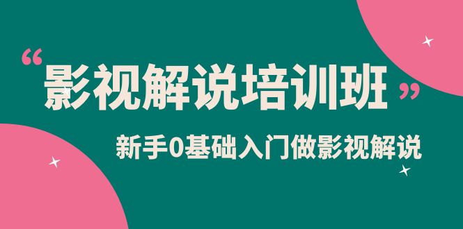 影视解说实战培训班，新手0基础入门做影视解说（10节视频课）-瑞创网