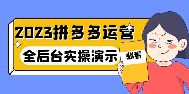 2023拼多多·运营：14节干货实战课，拒绝-口嗨，全后台实操演示-瑞创网