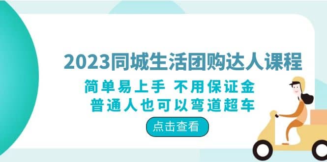 2023同城生活团购-达人课程，简单易上手 不用保证金 普通人也可以弯道超车-瑞创网