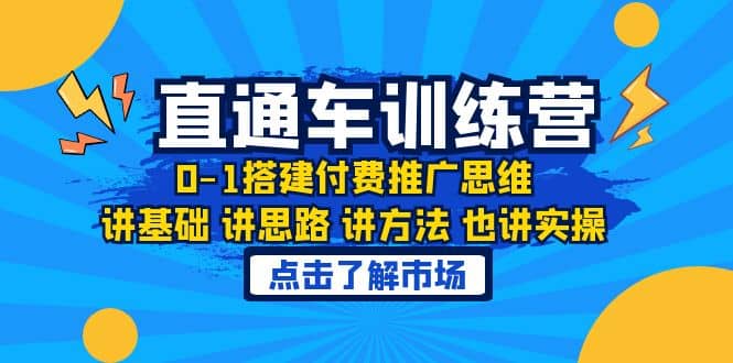 淘系直通车训练课，0-1搭建付费推广思维，讲基础 讲思路 讲方法 也讲实操-瑞创网