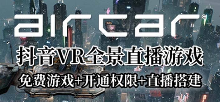 AirCar全景直播项目2023最火直播玩法(兔费游戏 开通VR权限 直播间搭建指导)-瑞创网