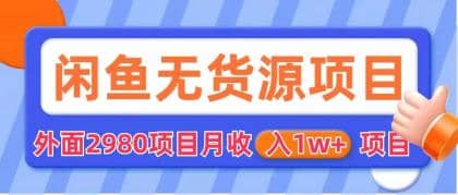 闲鱼无货源项目 零元零成本 外面2980项目拆解-瑞创网