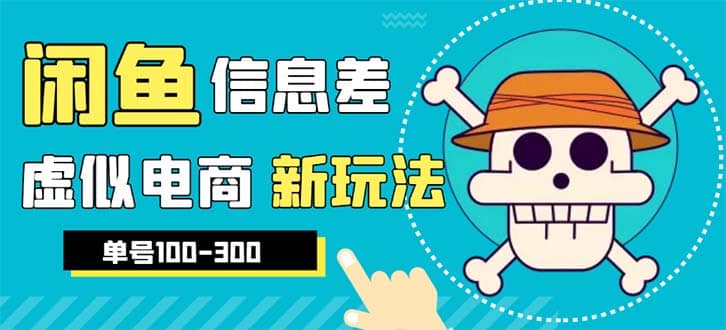 外边收费600多的闲鱼新玩法虚似电商之拼多多助力项目，单号100-300元-瑞创网