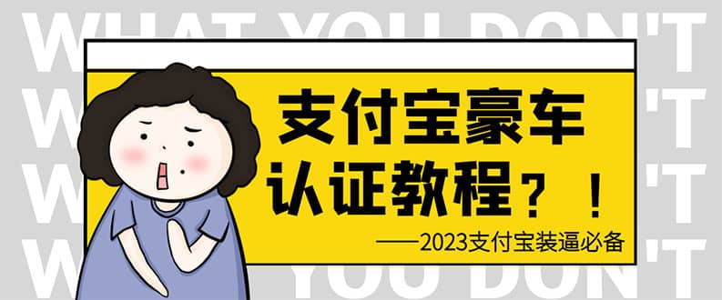 支付宝豪车认证教程 倒卖教程 轻松日入300  还有助于提升芝麻分-瑞创网