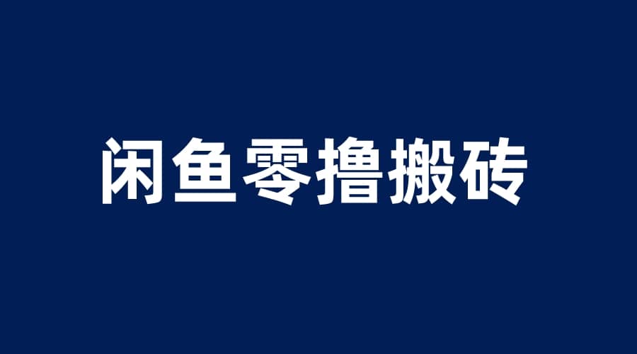 闲鱼零撸无脑搬砖，一天200＋无压力，当天操作收益即可上百-瑞创网