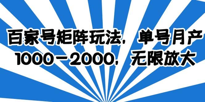 百家号矩阵玩法，单号月产1000-2000，无限放大-瑞创网