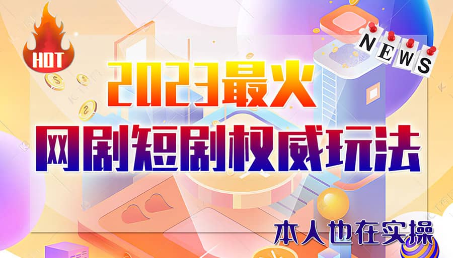 市面高端12800米6月短剧玩法(抖音 快手 B站 视频号)日入1000-5000(无水印)-瑞创网