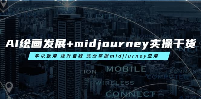 AI绘画发展 midjourney实操干货 学以致用 提升自我 充分掌握midjiurney应用-瑞创网