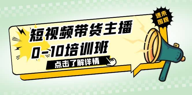 短视频带货主播0-10培训班 1.6·亿直播公司主播培训负责人教你做好直播带货-瑞创网