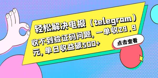 轻松解决电报（telegram）收不到验证码问题，一单收29.9元，单日收益破500-瑞创网