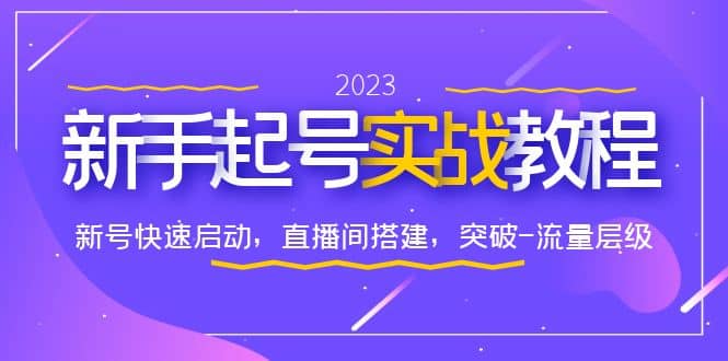 0-1新手起号实战教程：新号快速启动，直播间怎样搭建，突破-流量层级-瑞创网