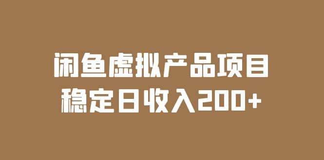 闲鱼虚拟产品项目 稳定日收入200 （实操课程 实时数据）-瑞创网