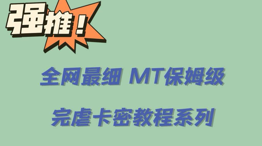 全网最细0基础MT保姆级完虐卡密教程系列，菜鸡小白从去卡密入门到大佬-瑞创网