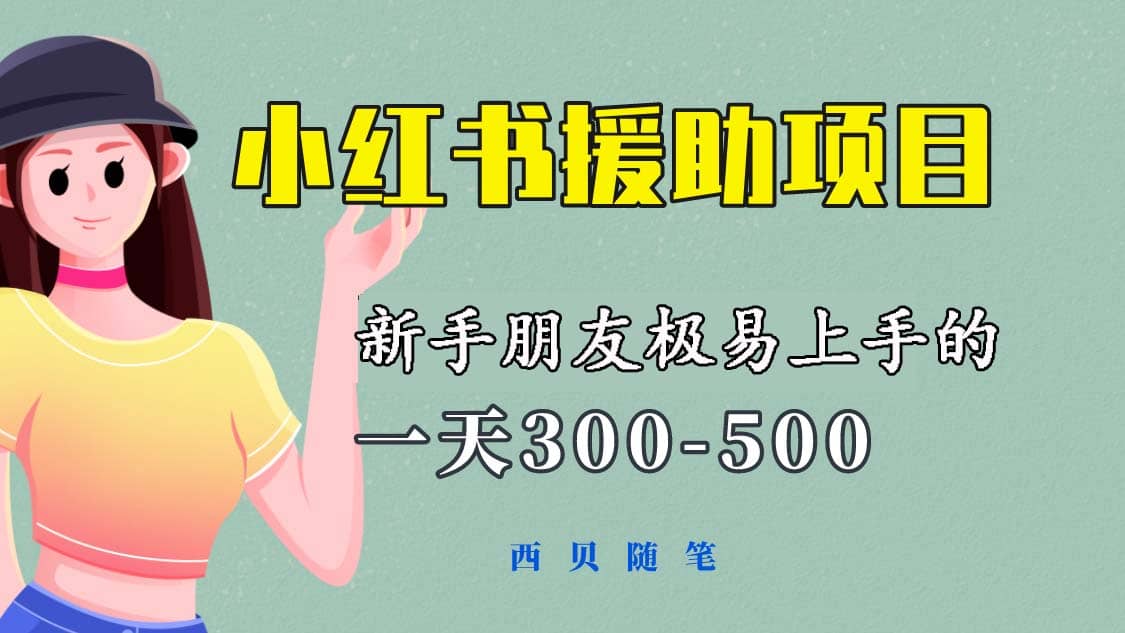 一天300-500！新手朋友极易上手的《小红书援助项目》，绝对值得大家一试-瑞创网