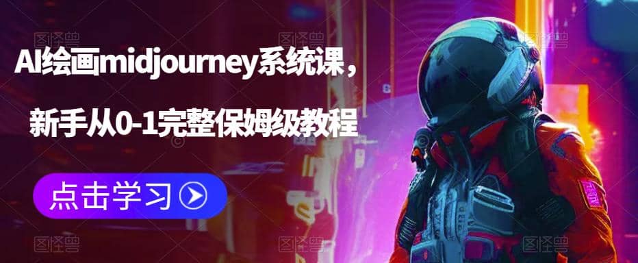 AI绘画midjourney系统课，新手从0-1完整保姆级教程-瑞创网