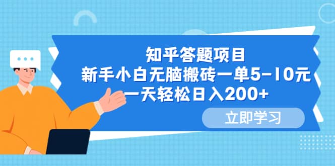 知乎答题项目，新手小白无脑搬砖一单5-10元，一天轻松日入200-瑞创网