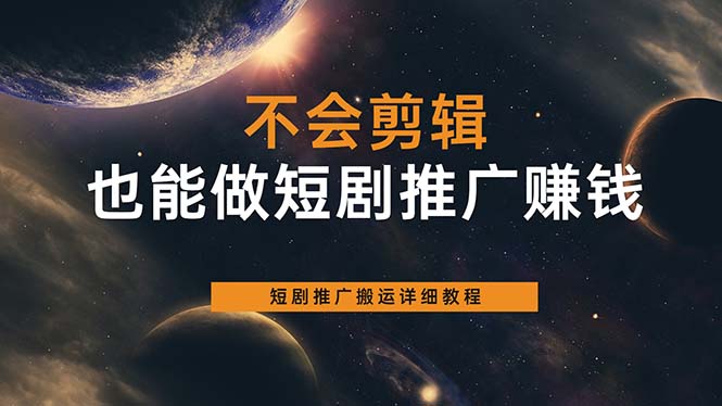 不会剪辑也能做短剧推广搬运全流程：短剧推广搬运详细教程-瑞创网