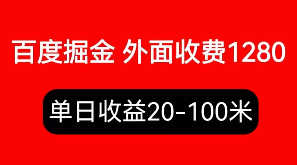 外面收费1280百度暴力掘金项目，内容干货详细操作教学-瑞创网