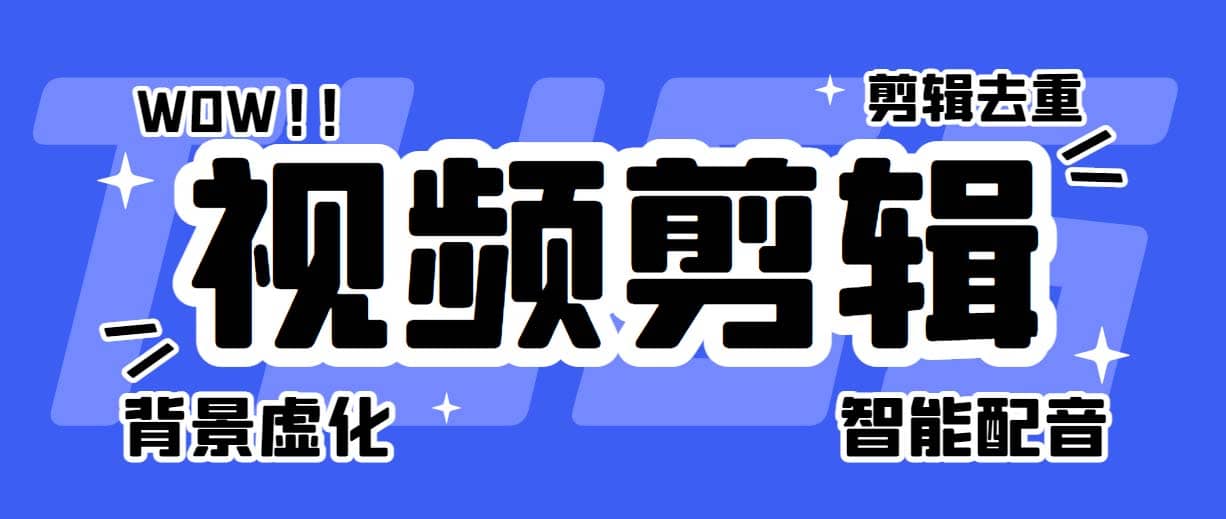 菜鸟视频剪辑助手，剪辑简单，编辑更轻松【软件 操作教程】-瑞创网