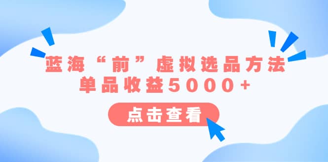 某公众号付费文章《蓝海“前”虚拟选品方法：单品收益5000 》-瑞创网