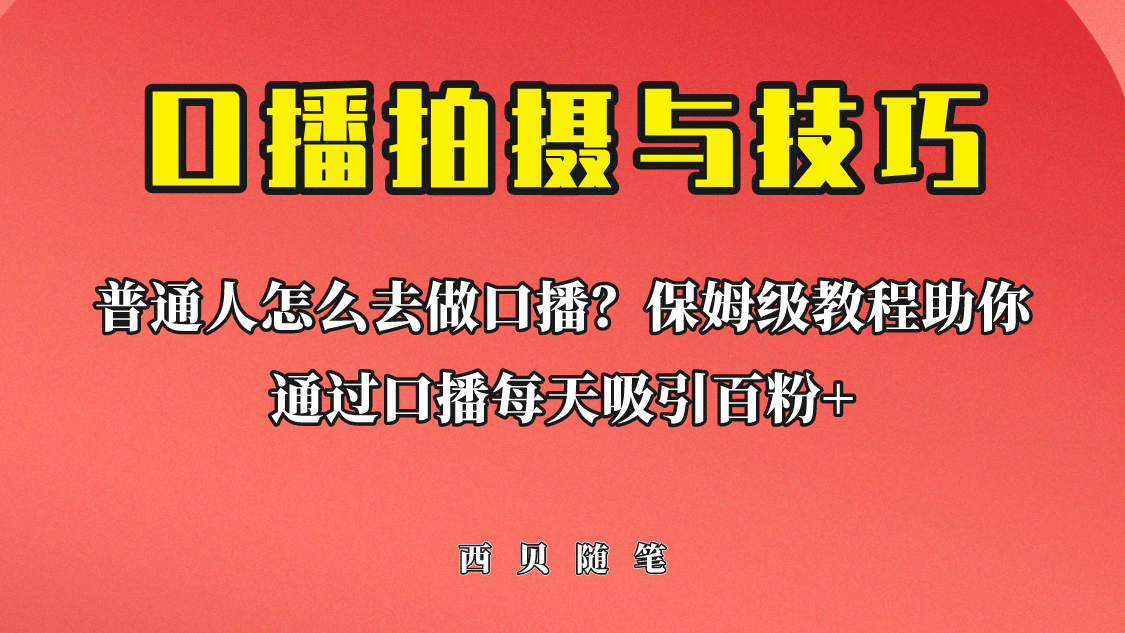 普通人怎么做口播？保姆级教程助你通过口播日引百粉-瑞创网