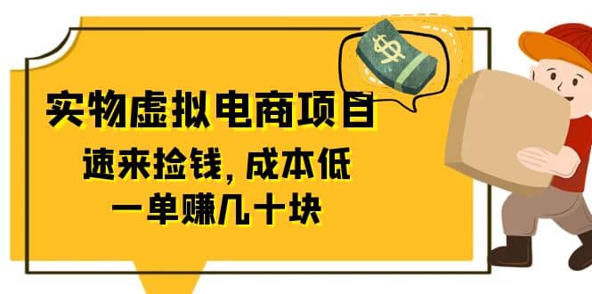 东哲日记：全网首创实物虚拟电商项目，速来捡钱，成本低，一单赚几十块！-瑞创网