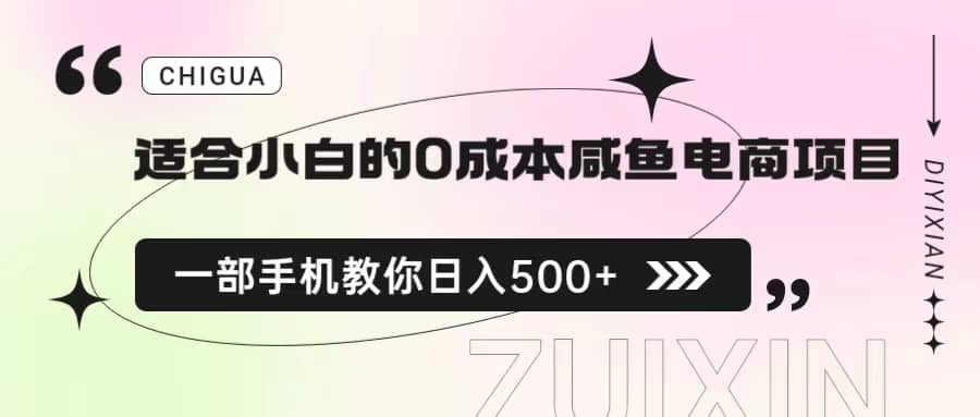 适合小白的0成本咸鱼电商项目，一部手机，教你如何日入500 的保姆级教程-瑞创网