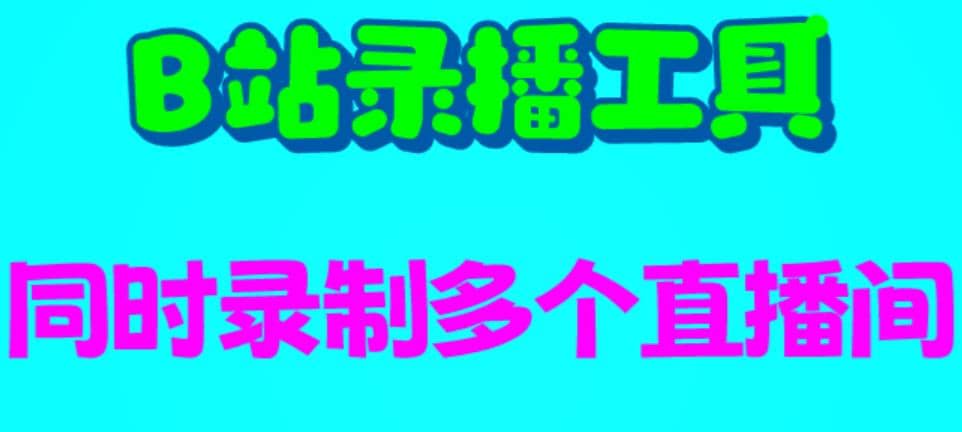 B站录播工具，支持同时录制多个直播间【录制脚本 使用教程】-瑞创网