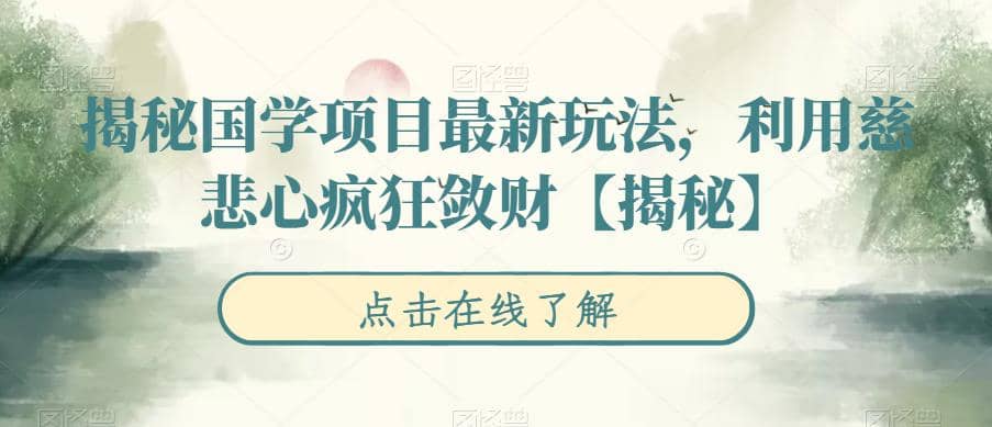 揭秘国学项目最新玩法，利用慈悲心疯狂敛财【揭秘】-瑞创网