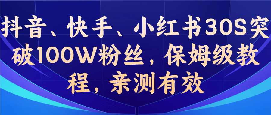 教你一招，抖音、快手、小红书30S突破100W粉丝，保姆级教程，亲测有效-瑞创网