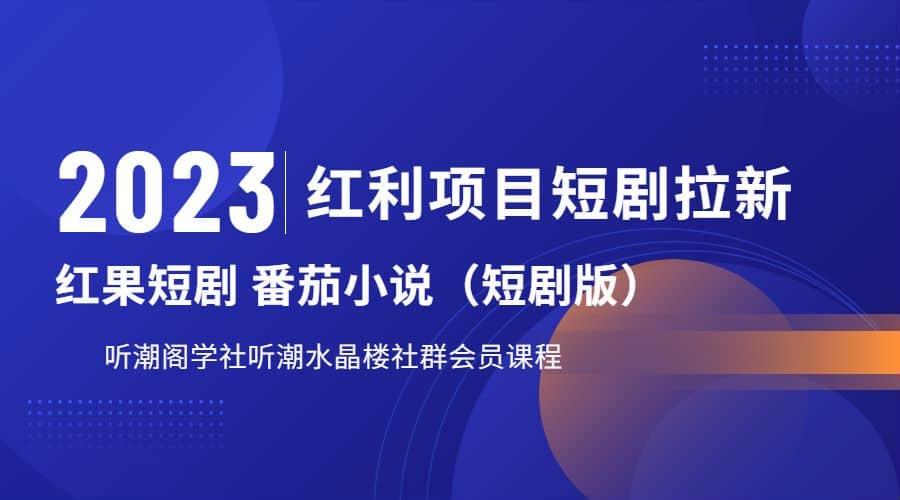 听潮阁学社月入过万红果短剧番茄小说CPA拉新项目教程-瑞创网