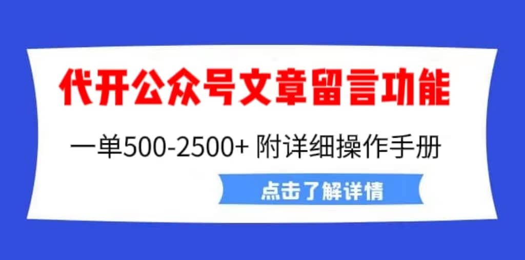 外面卖2980的代开公众号留言功能技术， 一单500-25000 ，附超详细操作手册-瑞创网