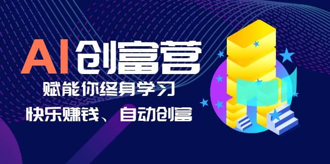 AI学习创富营-AI时代，赋能你终身学习、快乐赚钱、自动创富-瑞创网