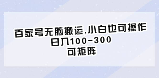 百家号无脑搬运,小白也可操作，日入100-300，可矩阵-瑞创网