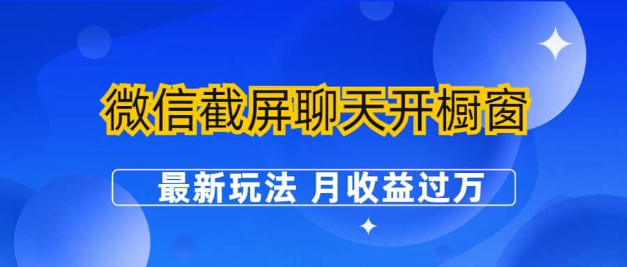 微信截屏聊天开橱窗卖女性用品：最新玩法 月收益过万-瑞创网