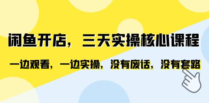 闲鱼开店，三天实操核心课程，一边观看，一边实操，没有废话，没有套路-瑞创网