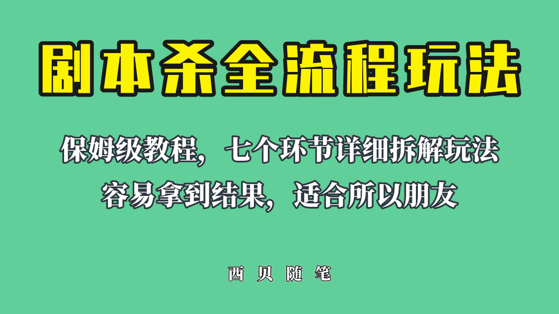 适合所有朋友的剧本杀全流程玩法，虚拟资源单天200-500收溢！-瑞创网