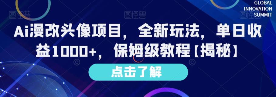 Ai漫改头像项目，全新玩法，单日收益1000 ，保姆级教程【揭秘】-瑞创网