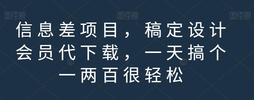 信息差项目，稿定设计会员代下载，一天搞个一两百很轻松【揭秘】-瑞创网