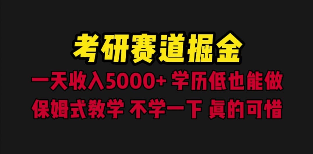 考研赛道掘金，一天5000 学历低也能做，保姆式教学，不学一下，真的可惜-瑞创网