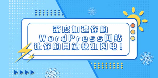 深度加速你的WordPress网站，让你的网站快如闪电！-瑞创网