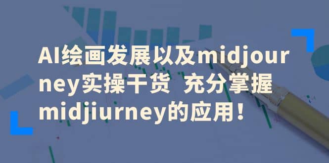 AI绘画发展以及midjourney实操干货 充分掌握midjiurney的应用-瑞创网