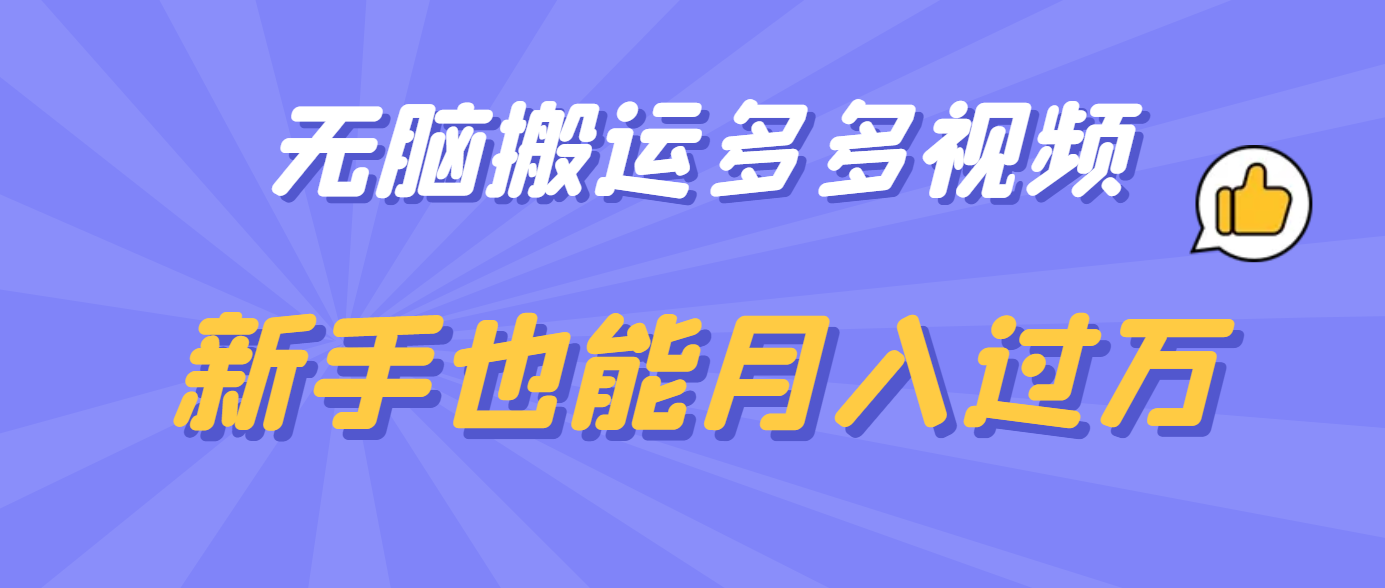 无脑搬运多多视频，新手也能月入过万-瑞创网