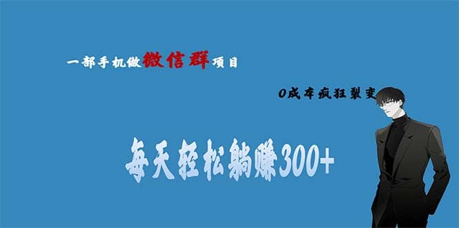 用微信群做副业，0成本疯狂裂变，当天见收益 一部手机实现每天轻松躺赚300-瑞创网