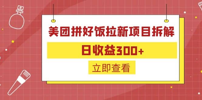 外面收费260的美团拼好饭拉新项目拆解：日收益300-瑞创网