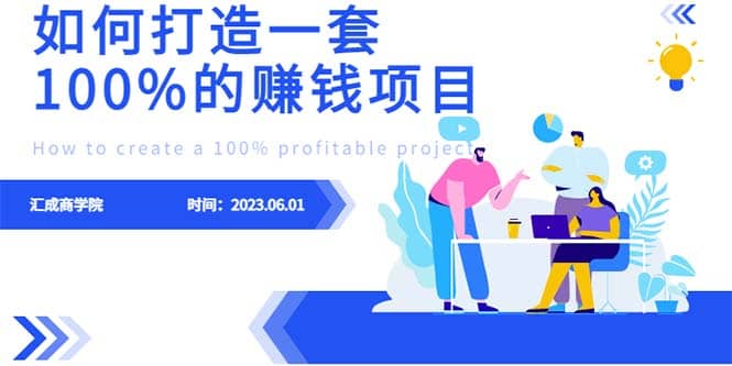 最新6月份《如何设计一套100%赚钱的项目系统》-瑞创网